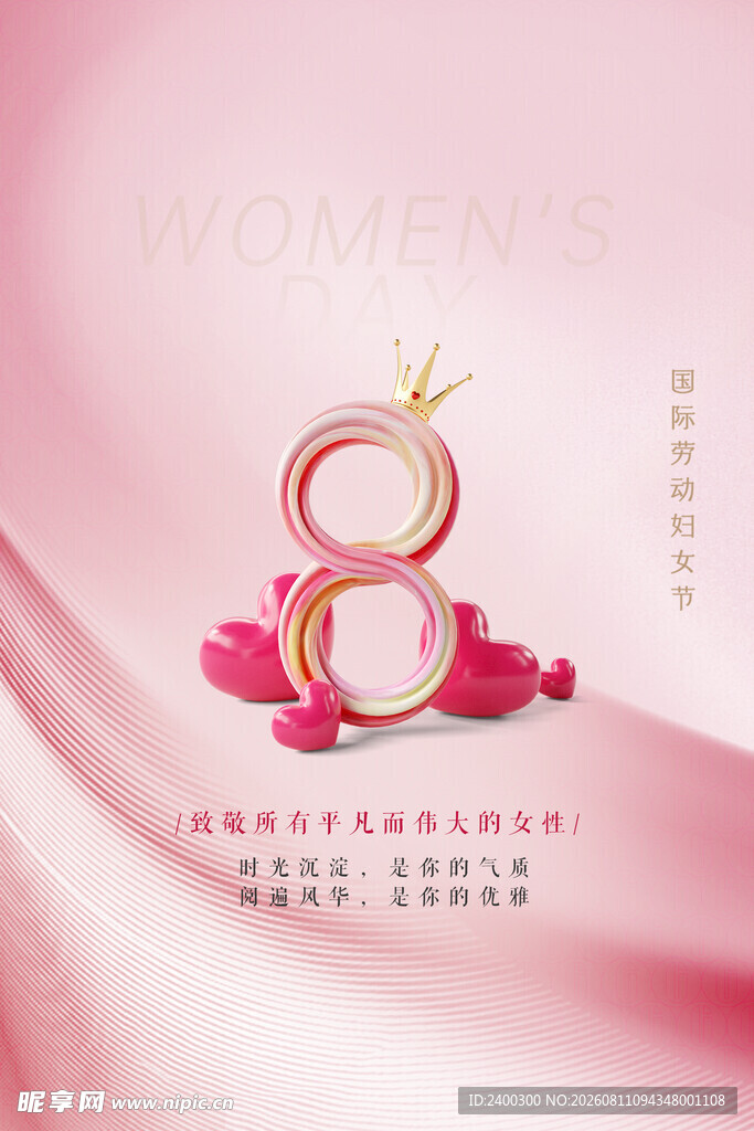 三八妇女节