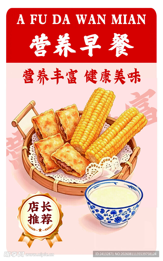 营养早餐
