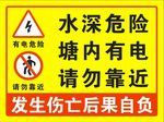 水深电险  塘边请勿靠近