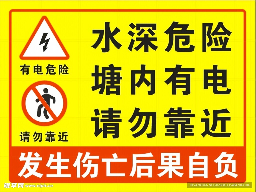 水深电险  塘边请勿靠近
