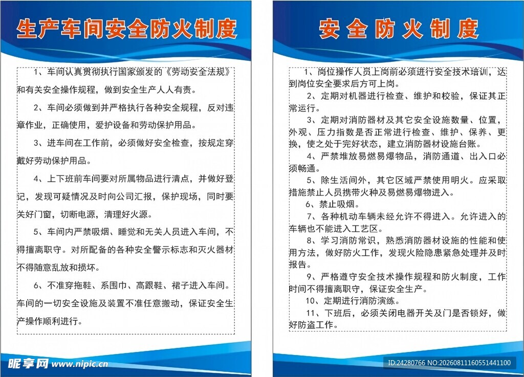 安全防火制度 