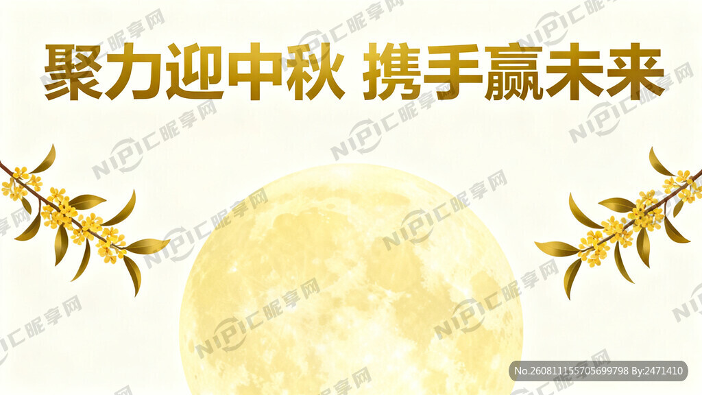 聚力迎中秋  携手赢未来 要求