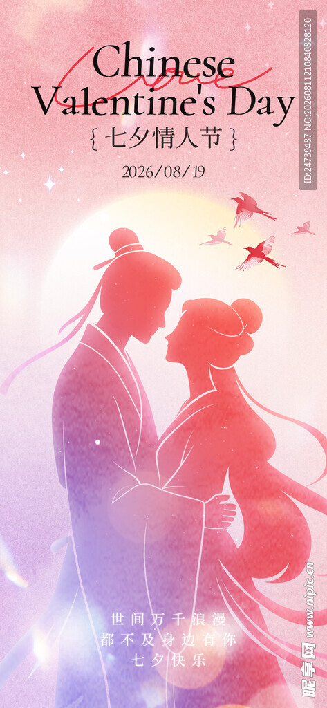 七夕海报