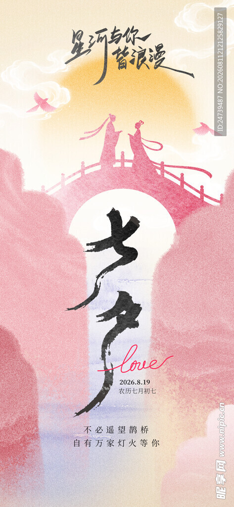 七夕海报