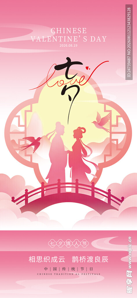 七夕海报