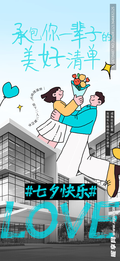 七夕海报