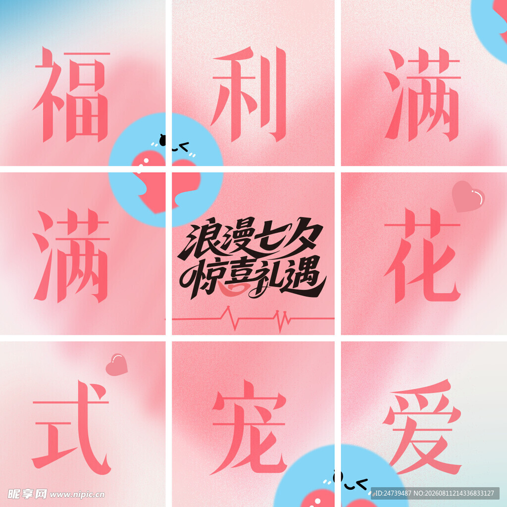 七夕九宫格
