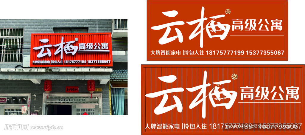 云栖公寓门头