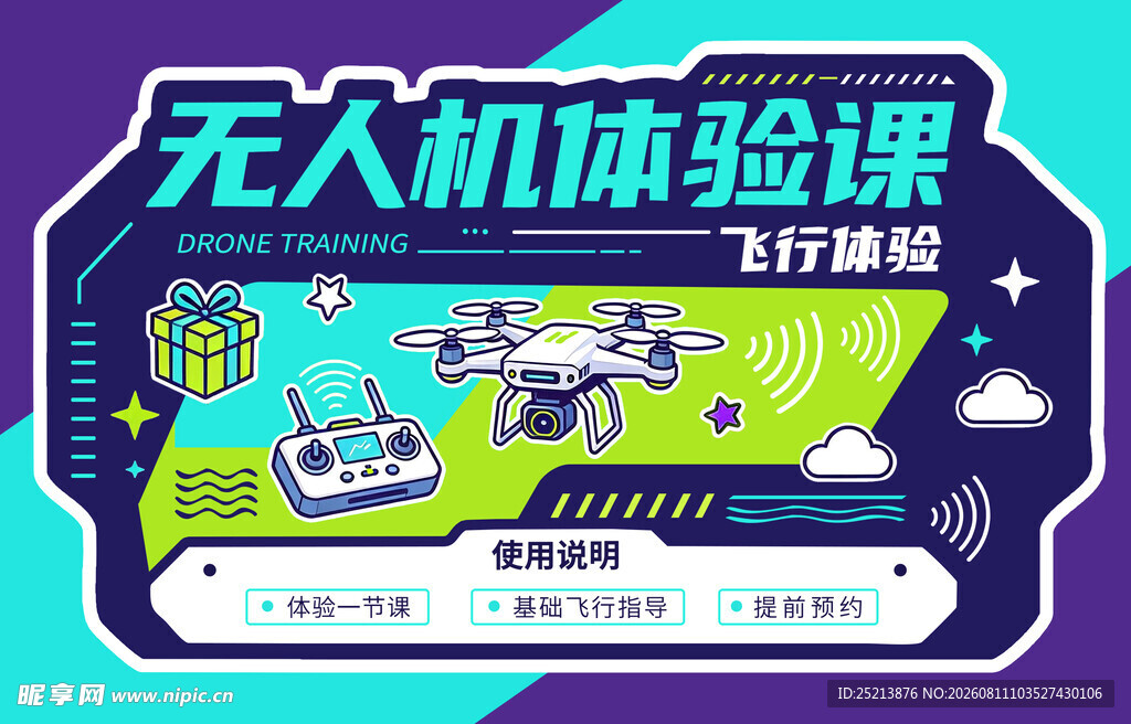 无人机体验课宣传海报