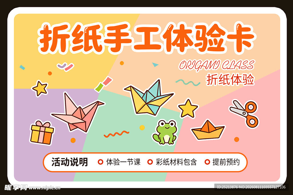 折纸手工体验卡