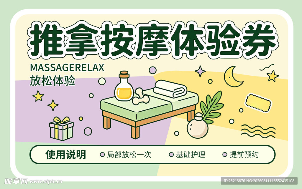 推拿按摩体验券