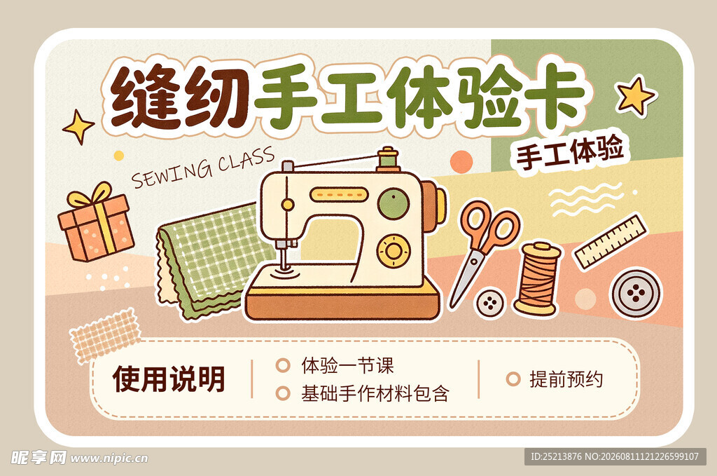缝纫手工体验卡