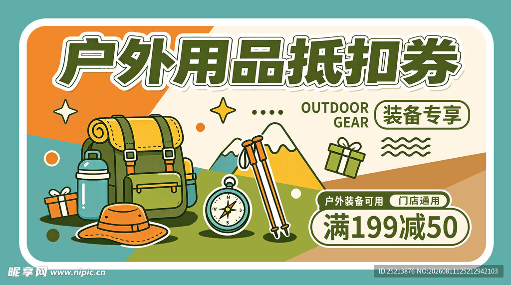 户外用品折扣券大放送