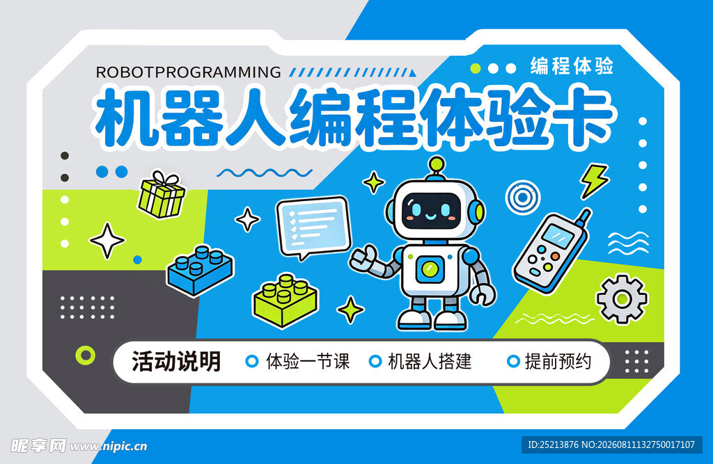 机器人编程体验卡宣传图