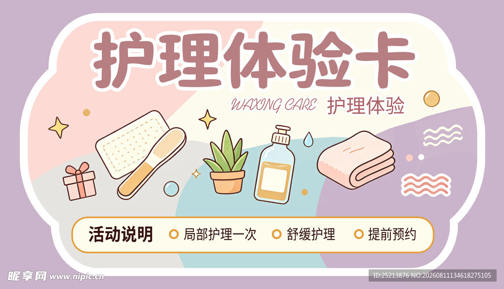护理体验卡模板