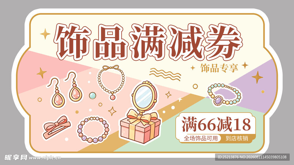 饰品满减券促销海报