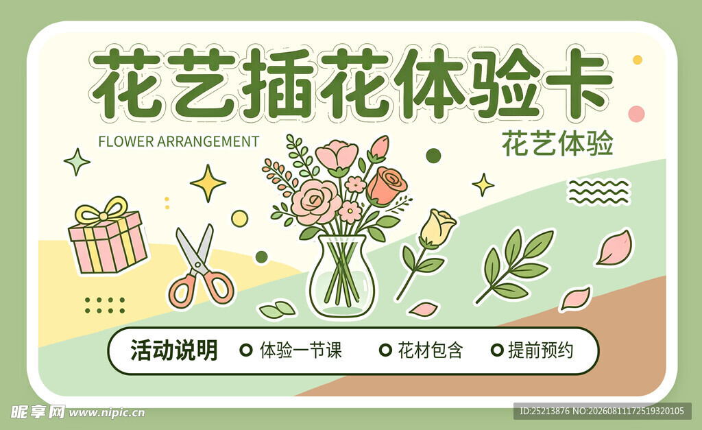 花艺插花体验卡宣传图