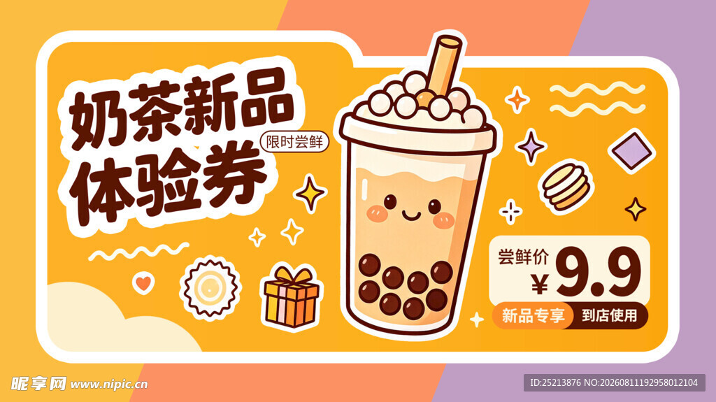 奶茶新品体验券