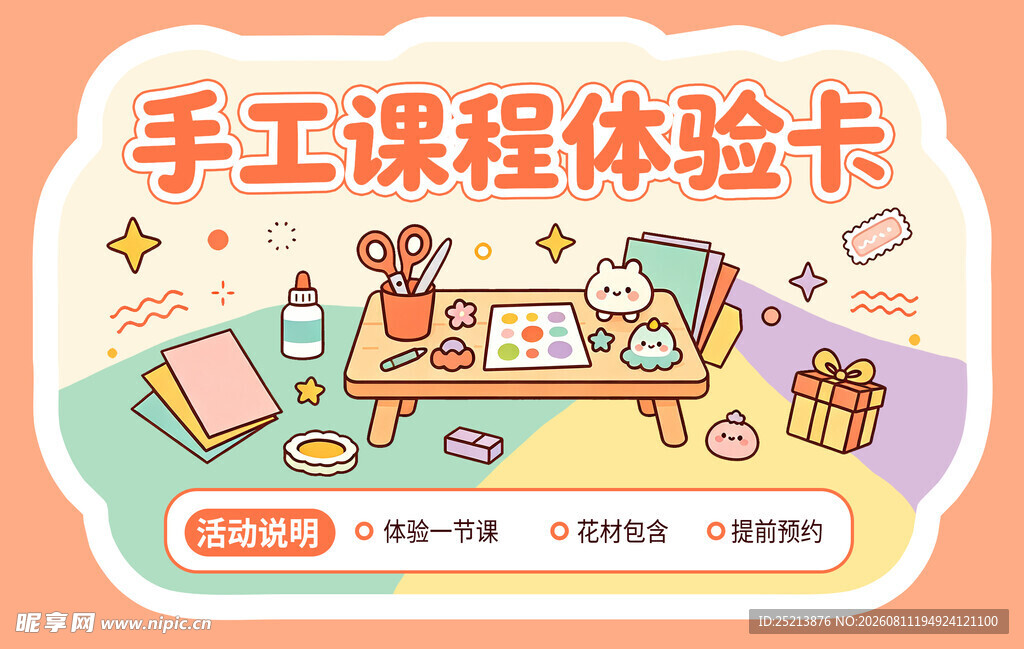 手工课程体验卡宣传图