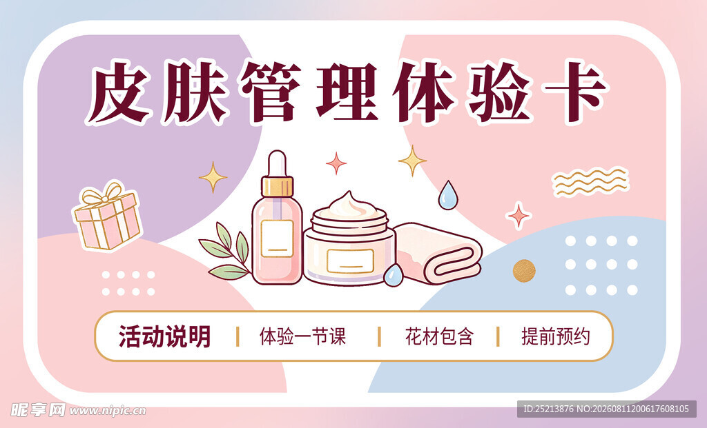 皮肤管理体验卡