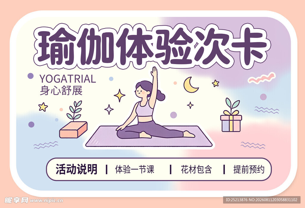 瑜伽体验次卡