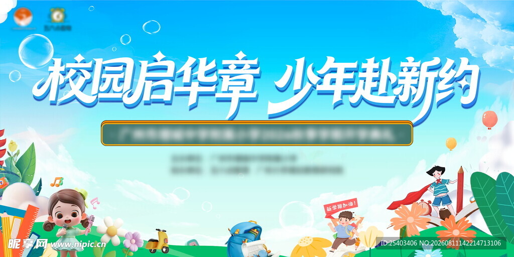 开学典礼校园活动背景板
