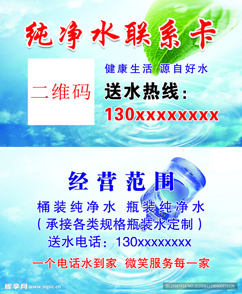 浅蓝纯净水联系卡名片