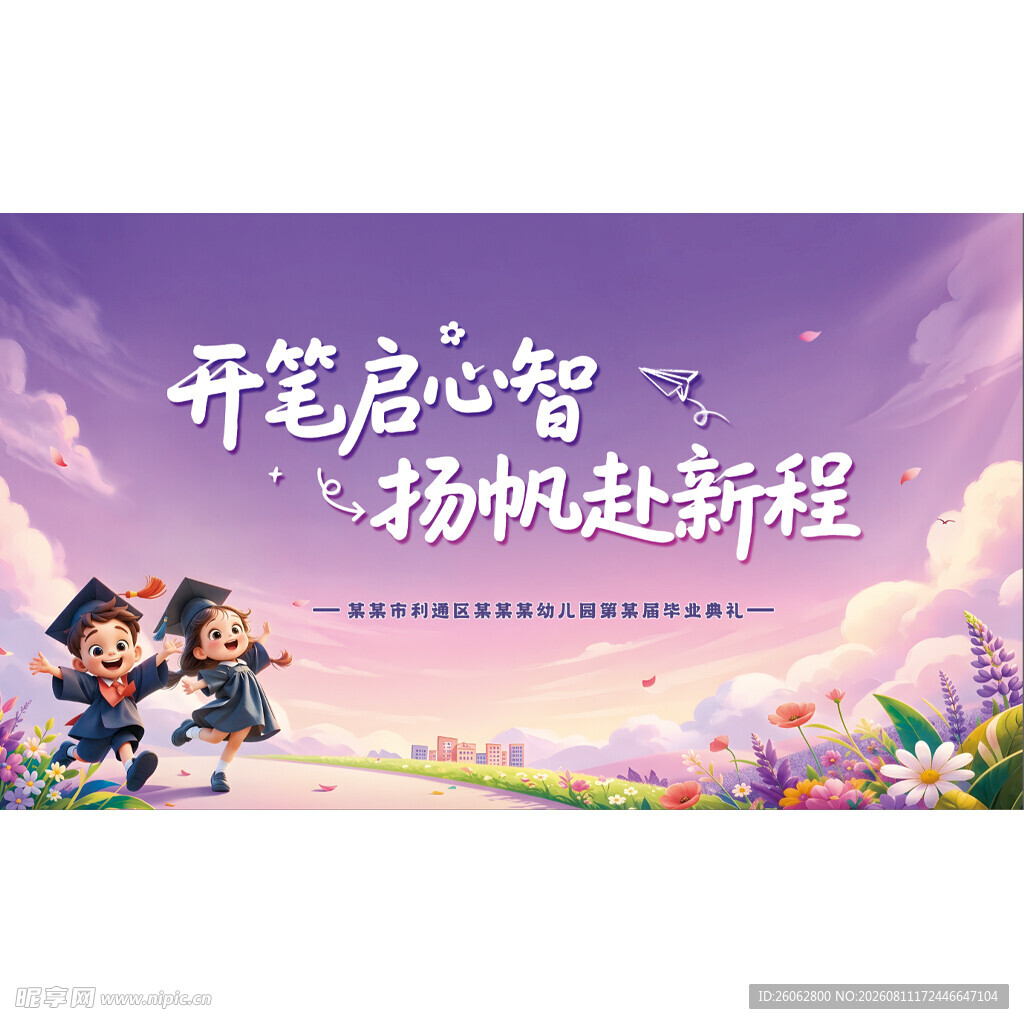 幼儿园毕业典礼