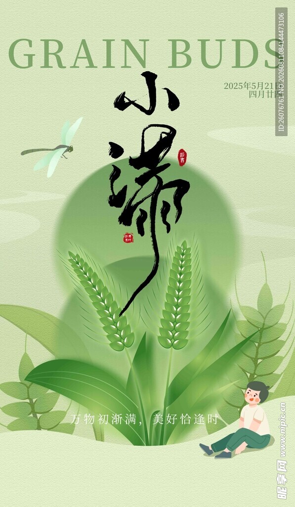 小满海报  