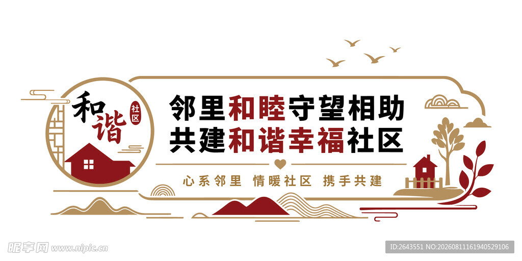 邻里互助共建和谐社区中式文化墙