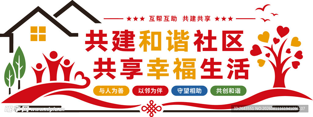 共建和谐社区共享新生活