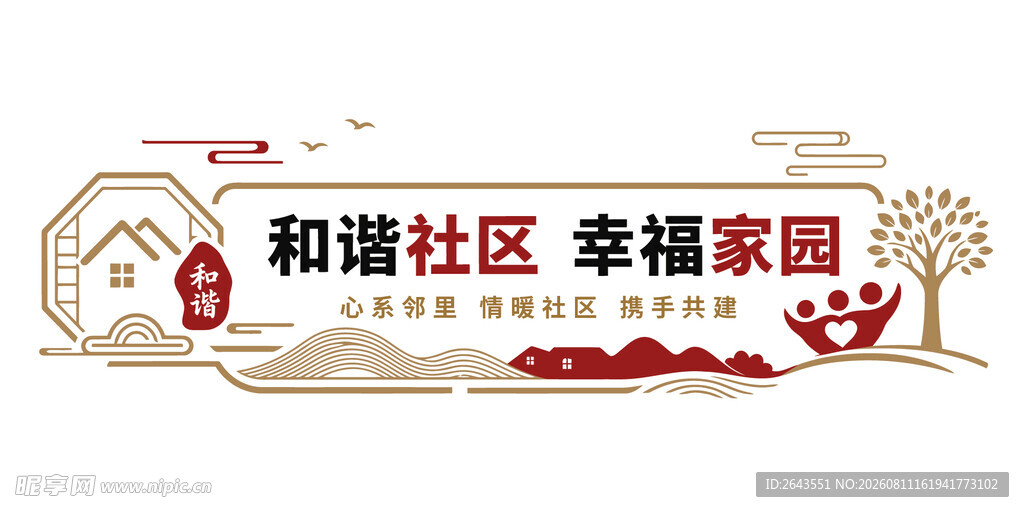 和谐社区幸福家园中式文化墙背板