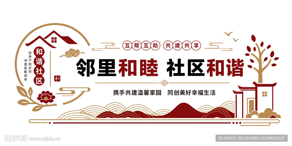 邻里和睦社区中式科普文化墙背板