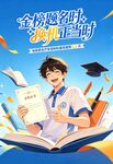 金榜题名