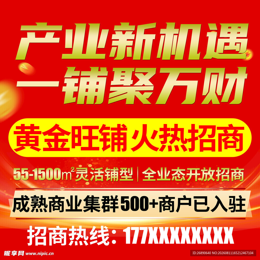 黄金旺铺火热招商中