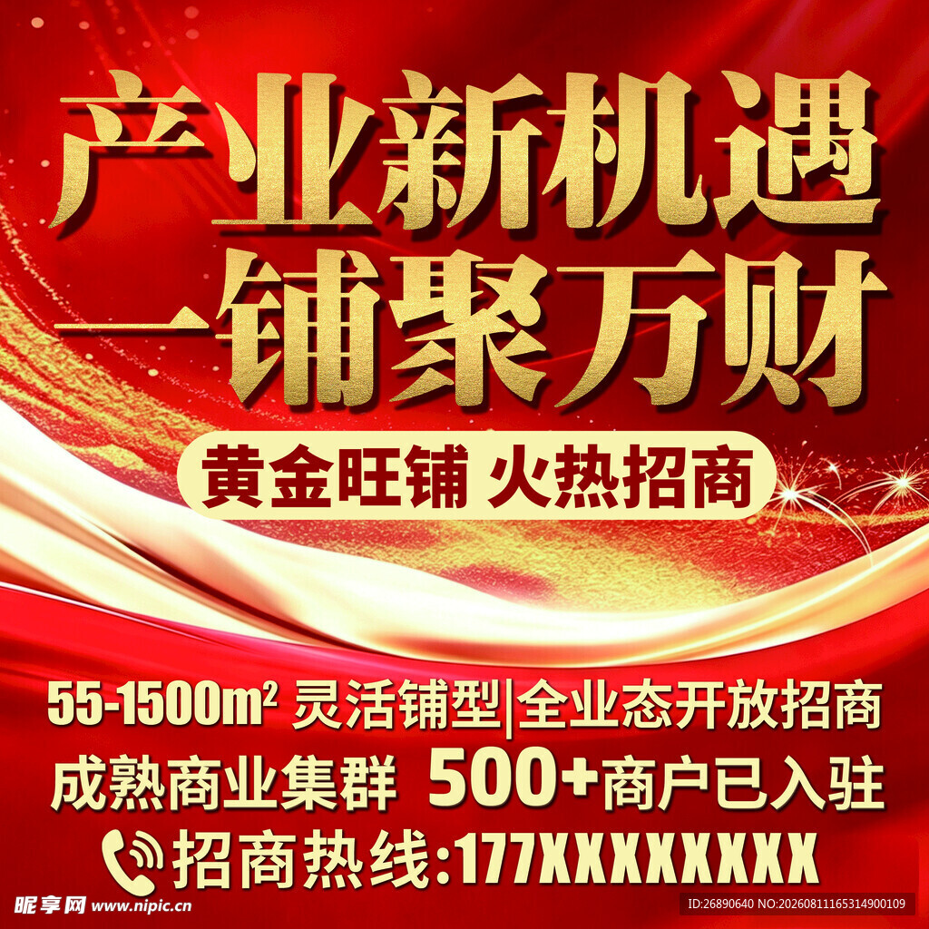 黄金旺铺招商 开启财富机遇