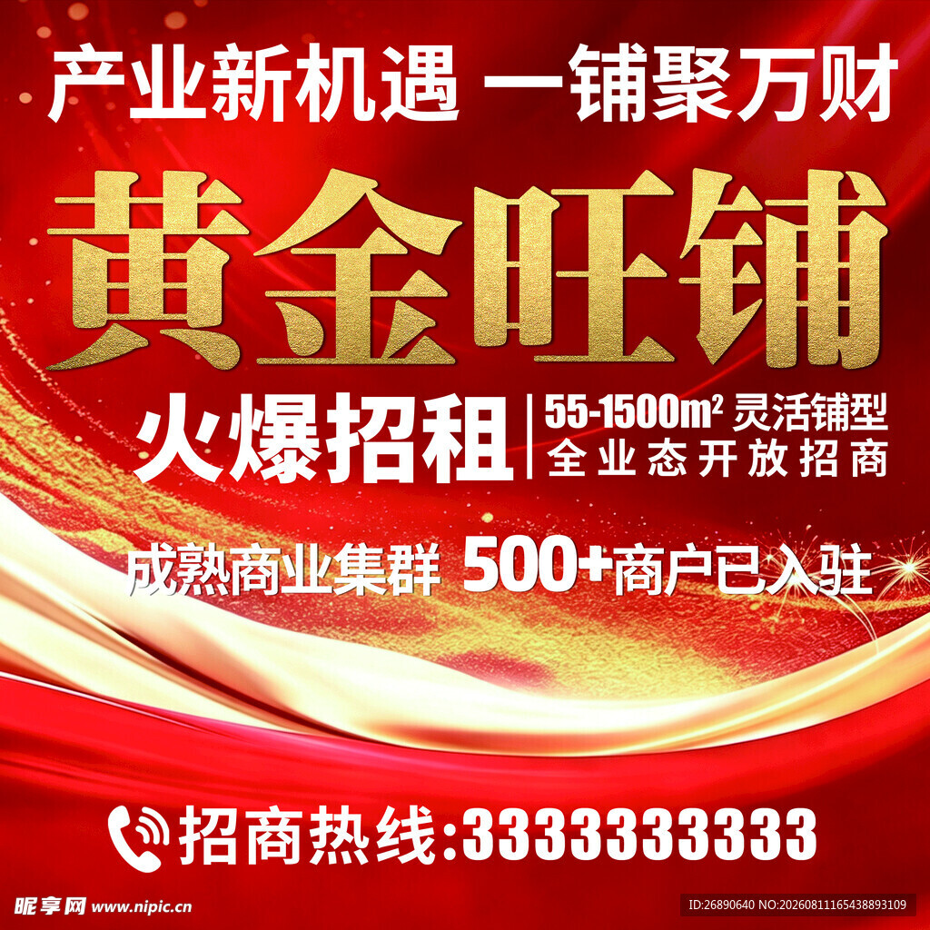 黄金旺铺火爆招租