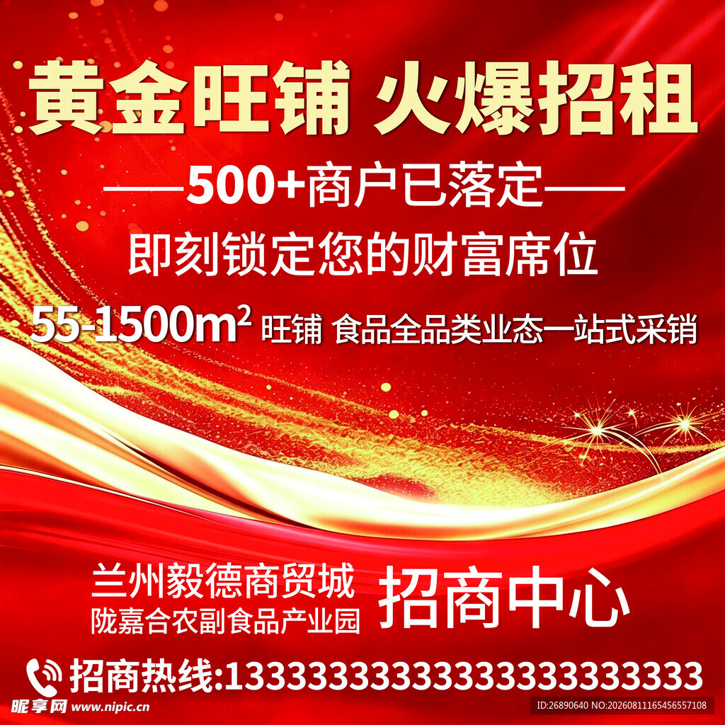 黄金旺铺火爆招商中
