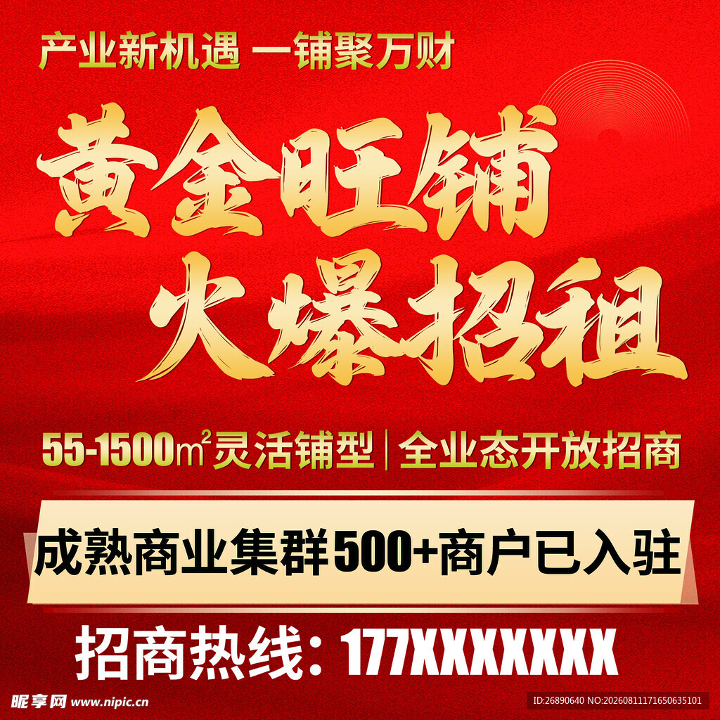黄金旺铺火爆招租