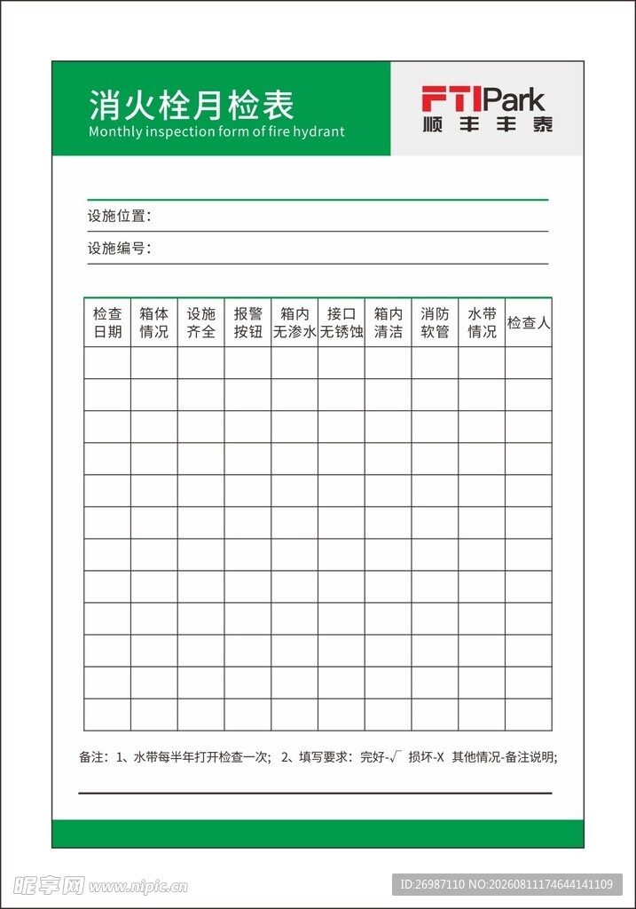 消防栓月检表