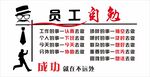 员工自勉