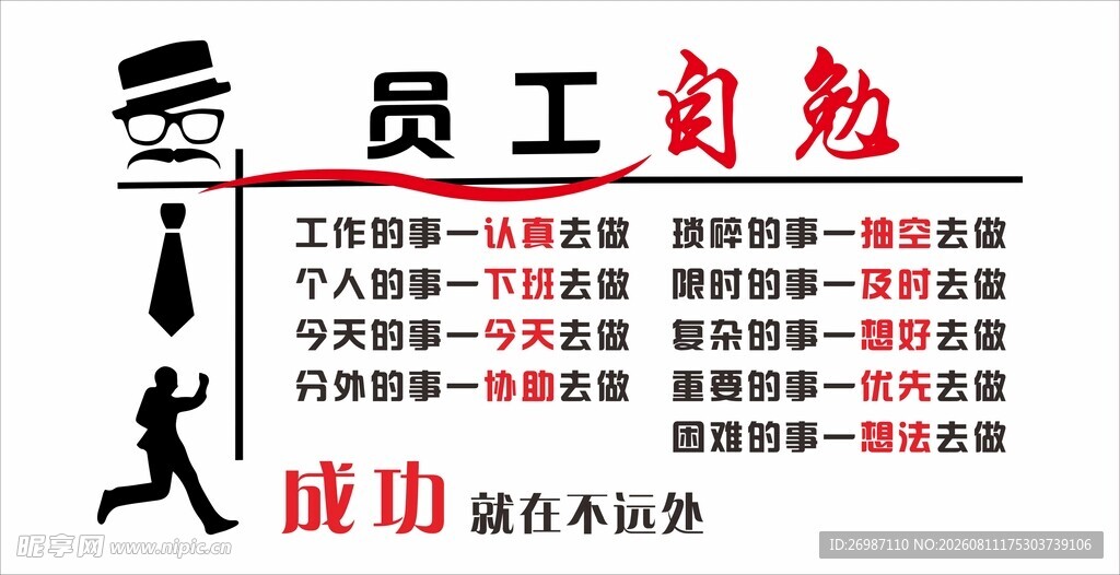 员工自勉