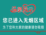 温馨无烟区提示牌