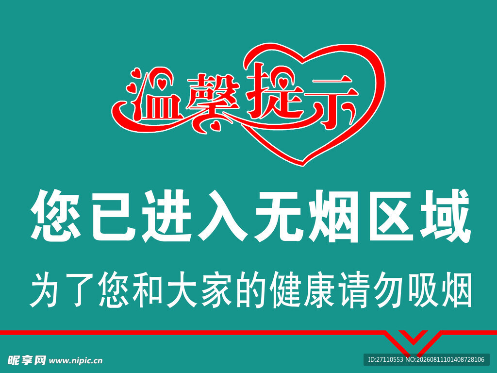 温馨无烟区提示牌