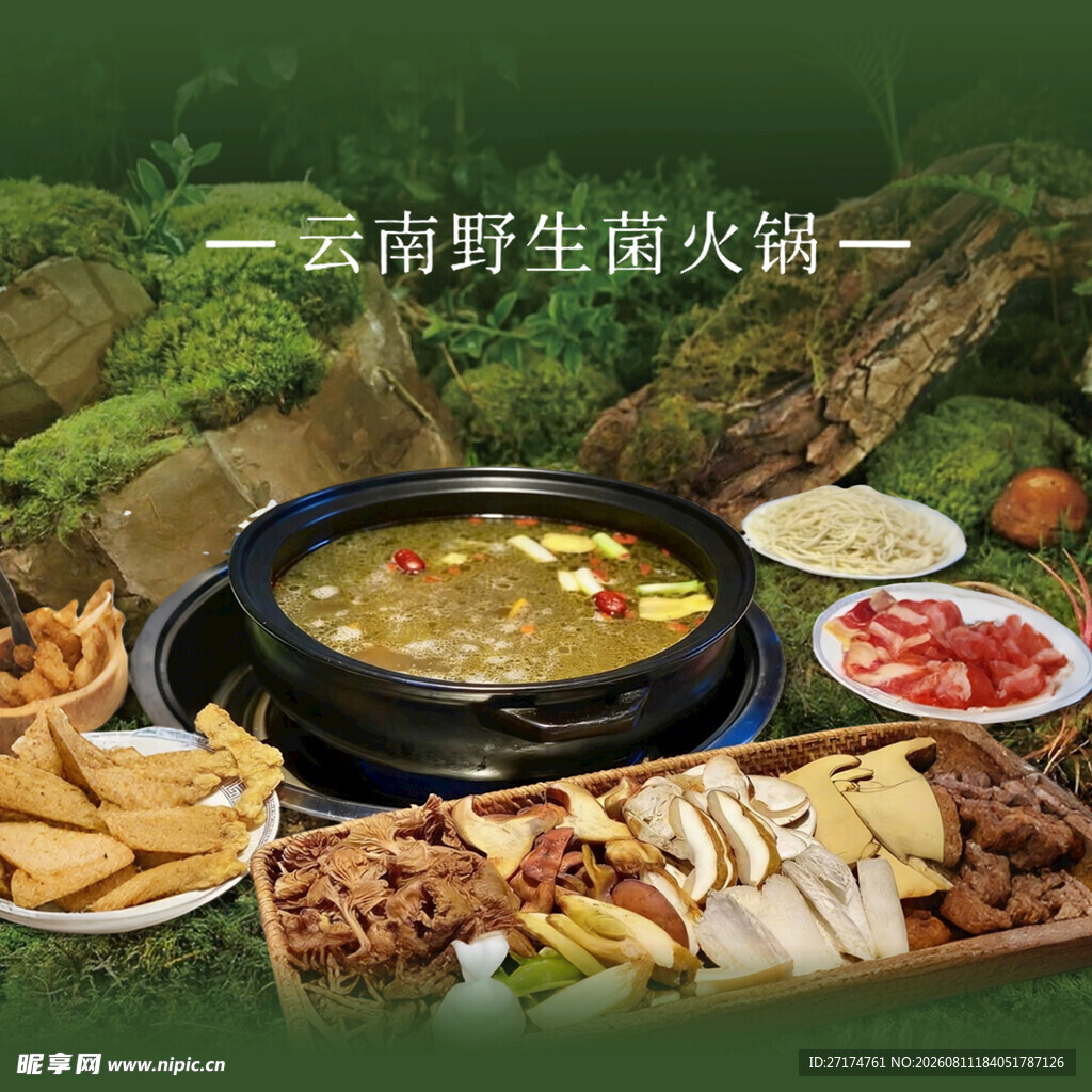云南野山菌火锅入口图