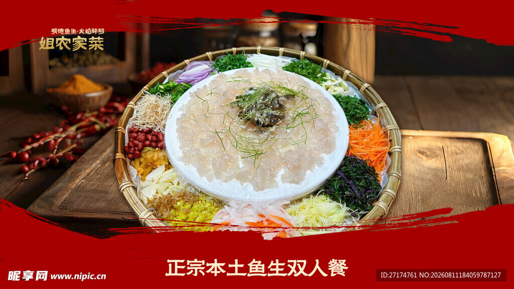 农家鱼生双人餐