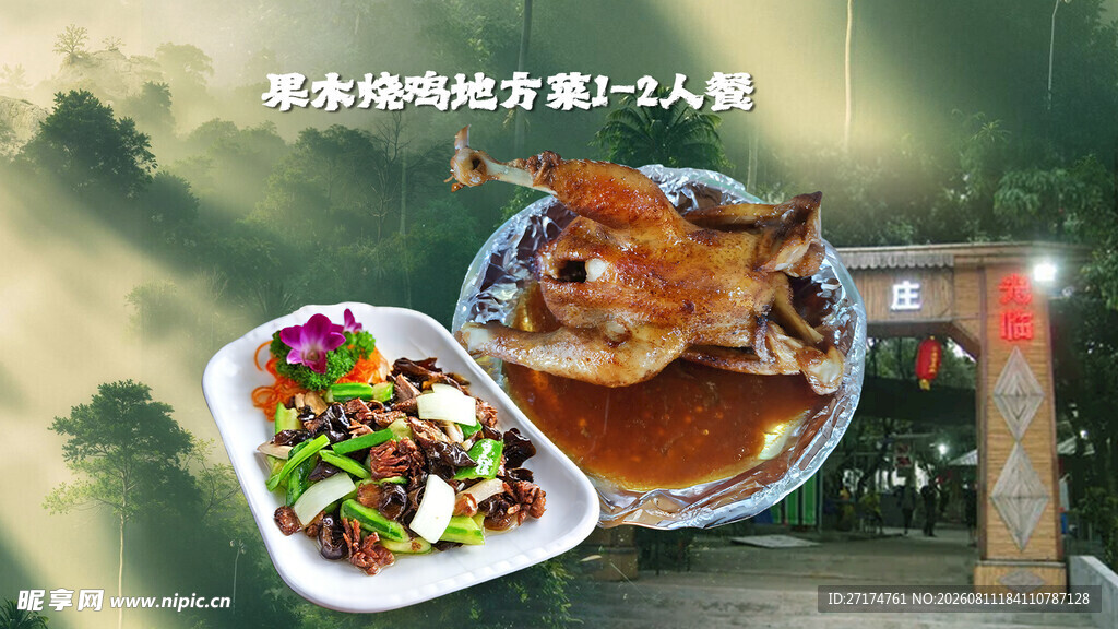 农家果木烧鸡菜品图