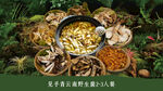 云南野山菌火锅套餐图