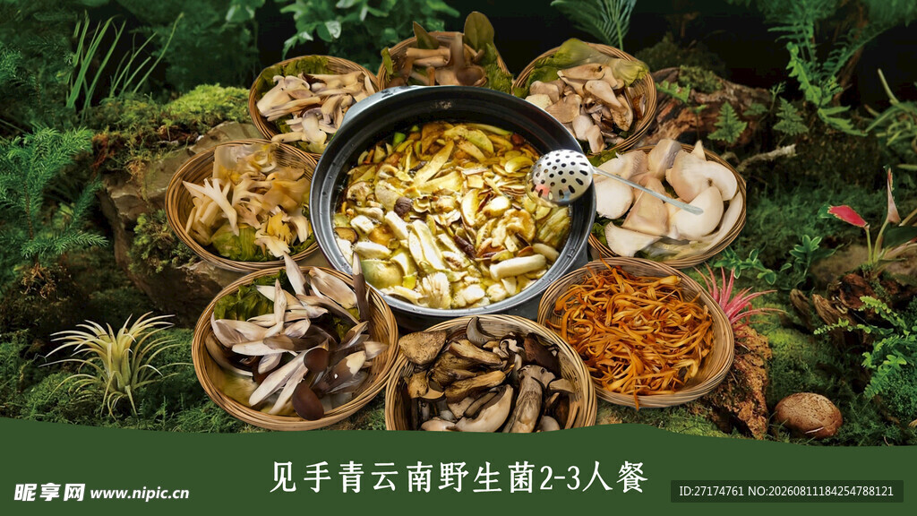 云南野山菌火锅套餐图