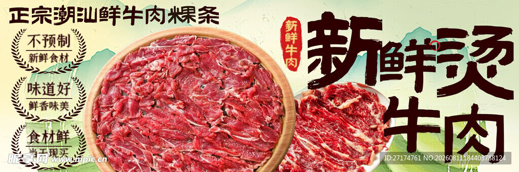 潮汕牛肉稞条